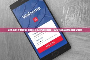 安卓手机下载欧意（OKX）APP详细教程，安全步骤与注意事项全解析