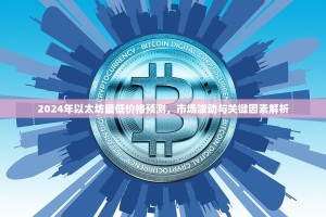 2024年以太坊最低价格预测，市场波动与关键因素解析
