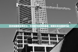 警惕欧易杠杆骗局，高收益背后的陷阱与警示