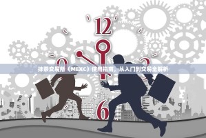 抹茶交易所（MEXC）使用指南，从入门到交易全解析