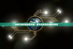 抹茶交易所跑路警示录，数字狂欢后的清醒与救赎