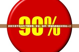 欧联交易平台APP下载官网，安全、高效、便捷的跨境投资首选入口