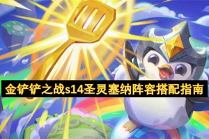 金铲铲之战s14圣灵塞纳阵容搭配指南[多图]