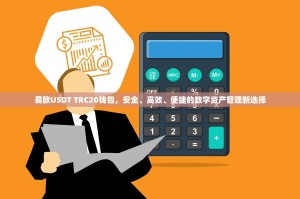 易欧USDT TRC20钱包，安全、高效、便捷的数字资产管理新选择