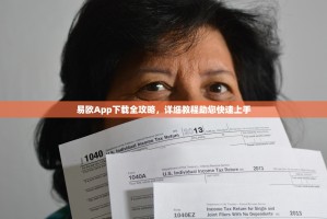 易欧App下载全攻略，详细教程助您快速上手