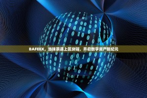 BAFEEX，当抹茶遇上区块链，开启数字资产新纪元