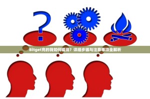 Bitget充的钱如何提现？详细步骤与注意事项全解析