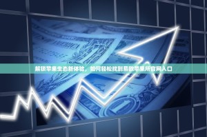 解锁苹果生态新体验，如何轻松找到易欧苹果所官网入口