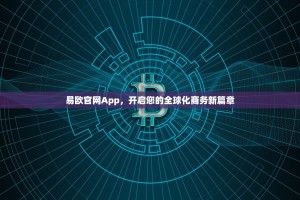 易欧官网App，开启您的全球化商务新篇章
