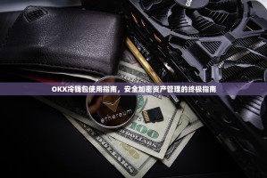 OKX冷钱包使用指南，安全加密资产管理的终极指南