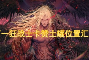 第一狂战士卡赞土罐位置汇总[多图]