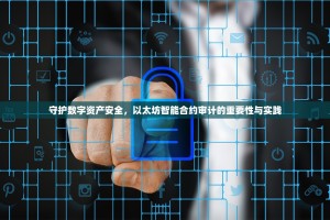 守护数字资产安全，以太坊智能合约审计的重要性与实践