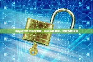 Bitget合约交易大数据，解锁市场趋势，赋能智能决策