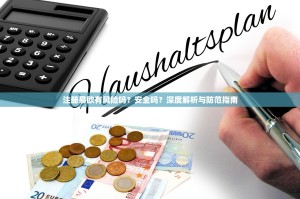 注册易欧有风险吗？安全吗？深度解析与防范指南