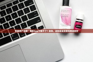 苹果用户注意！易欧App下载不了？别急，这份超全排查指南请收好