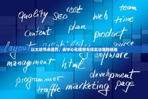 以太坊节点遭罚，去中心化理想与现实治理的碰撞