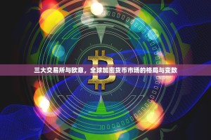 三大交易所与欧意，全球加密货币市场的格局与变数