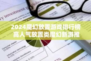 2024魔幻放置游戏排行榜 高人气放置类魔幻新游推荐
