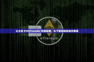 以太坊 ETH)Transfer 完整指南，从下载到转账操作教程