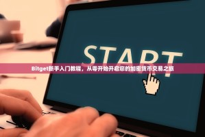 Bitget新手入门教程，从零开始开启您的加密货币交易之旅