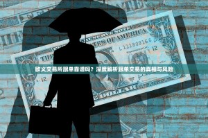 欧义交易所跟单靠谱吗？深度解析跟单交易的真相与风险