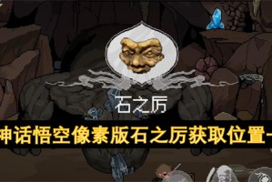 黑神话悟空像素版石之厉获取位置一览[多图]