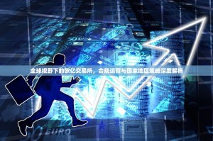 全球视野下的欧亿交易所，合规运营与国家地区策略深度解析