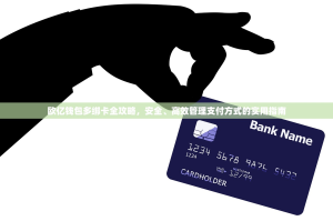 欧亿钱包多绑卡全攻略，安全、高效管理支付方式的实用指南