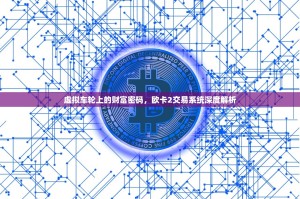 虚拟车轮上的财富密码，欧卡2交易系统深度解析