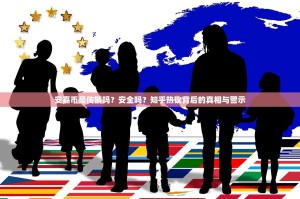 安嘉币是传销吗？安全吗？知乎热议背后的真相与警示