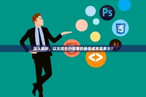 深入解析，以太坊合约部署的最低成本是多少？