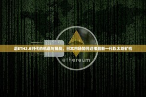 后ETH2.0时代的机遇与挑战，日本市场如何迎接最新一代以太坊矿机