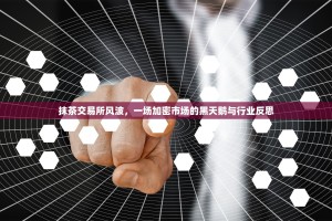 抹茶交易所风波，一场加密市场的黑天鹅与行业反思