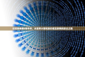 以太坊未来5年牛市，从世界计算机到价值互联网的跃迁之路