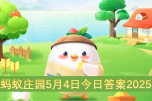 蚂蚁庄园5月4日今日答案2025[多图]
