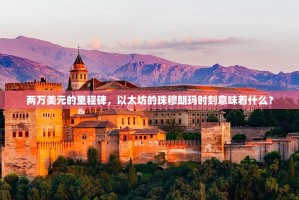 两万美元的里程碑，以太坊的珠穆朗玛时刻意味着什么？