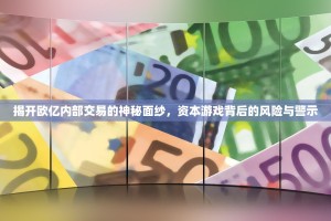 揭开欧亿内部交易的神秘面纱，资本游戏背后的风险与警示