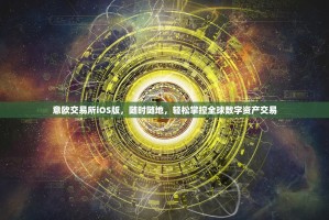 安全高效首选，易欧官网正版下载app，畅享无忧服务体验