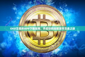 OKX交易所APP下载指南，开启您的加密货币交易之旅