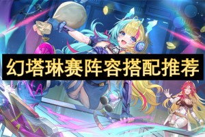幻塔琳赛阵容搭配推荐[多图]