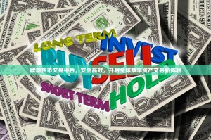 欧意货币交易平台，安全高效，开启全球数字资产交易新体验