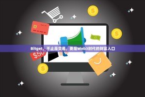 Bitget，不止是交易，更是Web3时代的财富入口