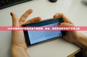 OKX交易所APP官网苹果下载指南，安全、高效开启数字资产交易之旅