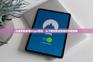 小米手机安装Bitget钱包，从下载到安全使用的完整指南