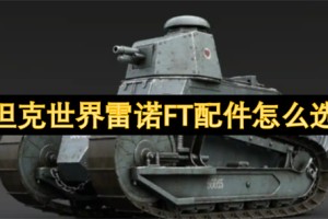 坦克世界雷诺FT配件怎么选[多图]