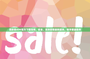 易欧意APP官方下载指南，安全、高效获取最新版本，畅享便捷服务