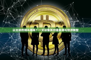 以太坊的钱从哪来？一文读懂其价值来源与经济模型