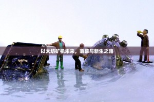 以太坊矿机未来，落幕与新生之路