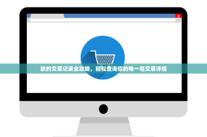 欧的交易记录全攻略，轻松查询你的每一笔交易详情