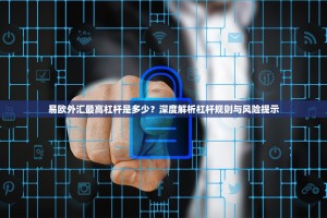 易欧外汇最高杠杆是多少？深度解析杠杆规则与风险提示